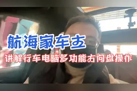 航海家2.7T车主讲解行车电脑及多功能方向盘操作视频封面