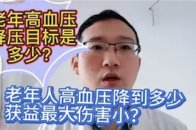 国内专家发表研究：老年高血压标准是150还是130？血压越低越好？视频封面