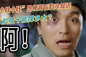 “小肚小肚”热梗背后的冷知识，人的肚子能撑多大？视频封面