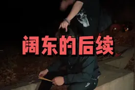 后续来了，阔东感应到阿飘附身得真实存在视频封面