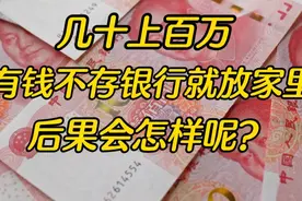 3月1日银行启新政，有人说大额现金放家里靠谱不存银行，可取不？视频封面