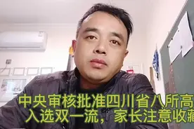 中央审核批准四川省八所高校入选双一流，家长注意收藏！视频封面