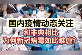 现如今的新冠病毒，为何如此难以消除？视频封面