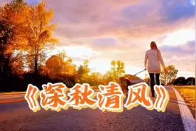 乌英嘎的一首《深秋清风》伤感动听，思念远方的他……视频封面