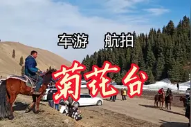 距离乌鲁木齐50公里的甘沟乡菊花台，3月初的景象是这样的视频封面