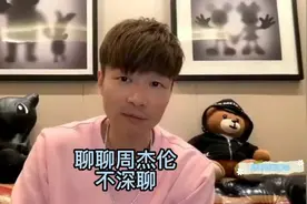 聊聊周杰伦化妆师，造型师不深聊？！视频封面