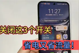 手机耗电太快怎么办？记得关掉这3个开关，手机电量节省10倍视频封面
