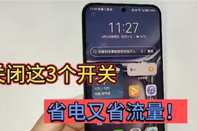 手机耗电太快怎么办？记得关掉这3个开关，手机电量节省10倍视频封面
