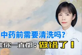 煎中药前需要清洗吗？可能你一直都做错了！视频封面