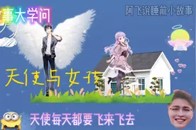 小故事大学问！一个天使与女孩的哲理小故事！视频封面