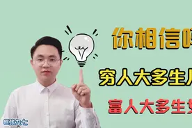穷人大多生儿子，富人大多生女儿，是有依据的，你相信吗？视频封面