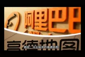 评评马云阿里巴巴投资控股高德地图免费的公益事业性视频封面