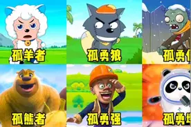 盘点七首魔性改编版《孤勇者》，冰墩墩和光头强唱的也太洗脑了