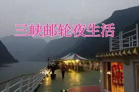 乘坐三峡豪华邮轮，享受惬意夜色生活！视频封面