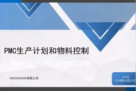PMC生产计划和物料控制视频封面