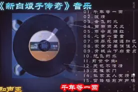 电视剧《新白娘子传奇》15首经典音乐《千年等一回》
