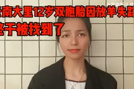 云南大里12岁双胞胎因放羊失踪，终于被找到了！视频封面