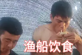 记录渔船生活，渔民兄弟海上饮食，船上的饭菜最香视频封面