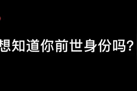 魔镜模拟器：测前世身世，想知道你前世身份吗？留下姓氏我测一下视频封面