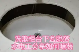 洗漱柜台下盆脱落，水电工分享如何安装！