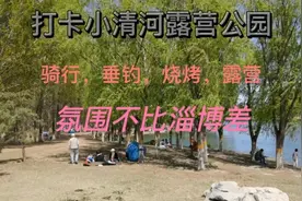 打卡房山小清河露营公园，可以垂钓、露营、骑行、烧烤，停车免费视频封面