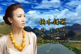 央金兰泽一首《纳木错湖》聆听天籁之音，遥望雪域高原。视频封面