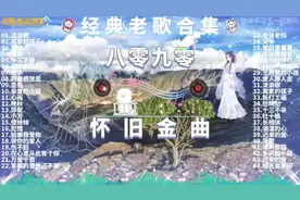 【经典老歌合集】 八零九零的怀旧金曲