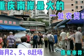 重庆南岸最大的农贸市场由4个菜市场组成，很有老重庆的市井气息