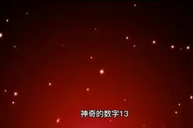 神奇的数字13视频封面