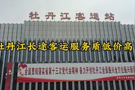 牡丹江长途客运服务质低价高视频封面