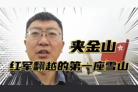 重走长征路2：红军翻越的第一座雪山，夹金山现在什么样？