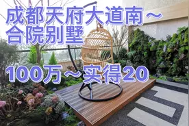 成都天府大道南～合院别墅100万！实得200平，套四户型，送花园！视频封面
