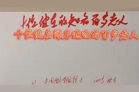十位健在闻名遐迩的百岁老人，最长寿者120岁。视频封面