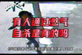 有人通过憋气自杀是真的吗？视频封面