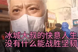 哈尔滨白胡子大叔忙碌的一天，坚信存在的意义在于奋斗，请支持他视频封面