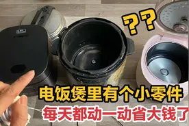 电饭煲里有个小零件，每天都要动一动？又可以节省一大笔钱视频封面