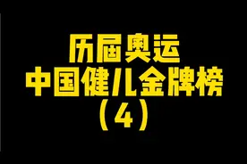 历届奥运中国健儿金牌榜，2008年北京奥运记忆。视频封面