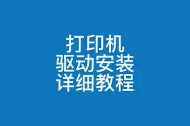 怎么样该如何安装打印机驱动详细教程