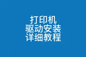 怎么样该如何安装打印机驱动详细教程视频封面