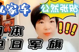私家车张贴日本旭日军旗招摇过市，还写着“武运长久”，有辱中华视频封面