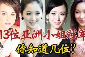 13位亚洲小姐冠军，杨恭如是“最美亚姐”，区淑贞转行做老师视频封面