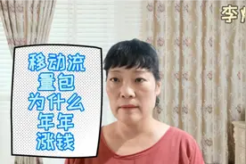 移动的流量包为什么年年涨钱？忍不住吐槽一下，大家有同感吗？视频封面