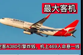史上最大客机空客A380引擎炸毁，机上469人命悬一线，纪录片视频封面