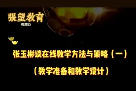 在线教学方法与策略（一）教学准备和教学设计
