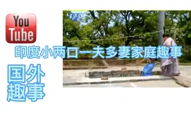 来看看印度人一夫多妻制的趣事以及人们是如何评论的吧视频封面