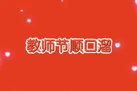 教师节顺口溜视频封面