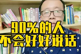人人都会说话，但90%的人不会好好说话！视频封面
