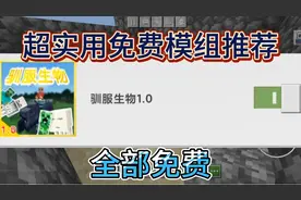 我的世界实用免费模组27:驯服生物，增加更多防守让生存变得简单