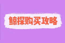土式教程:支付宝鲸探数字藏品购买攻略视频封面