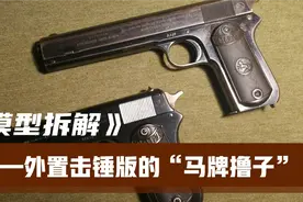 拆解“马牌撸子”的另一个版本——外置击锤的柯尔特M1903视频封面